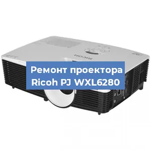 Замена системной платы на проекторе Ricoh PJ WXL6280 в Перми